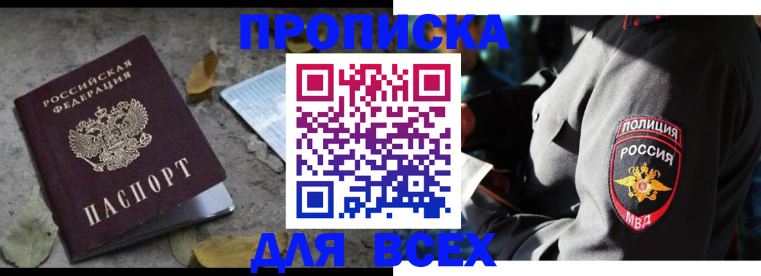 купить прописку в Саянске
